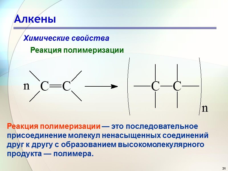 31 Алкены Химические свойства Реакция полимеризации Реакция полимеризации — это последовательное присоединение молекул ненасыщенных
